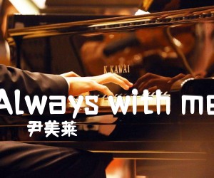 Alwayswithme吉他谱,原版歌曲,简单千与千弹唱教学,六线谱指弹简谱1张图