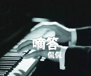 嘀答吉他谱,原版歌曲,简单G调弹唱教学,六线谱指弹简谱2张图