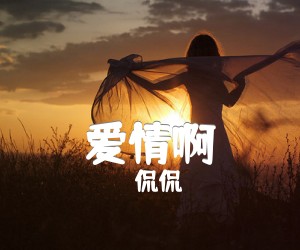 爱情啊吉他谱,原版歌曲,简单D调弹唱教学,六线谱指弹简谱1张图