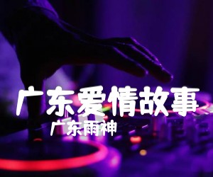 广东爱情故事吉他谱,原版歌曲,简单C调弹唱教学,六线谱指弹简谱2张图