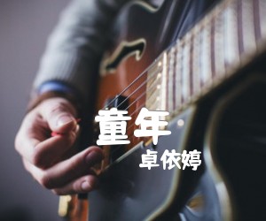 童年吉他谱,原版歌曲,简单C调弹唱教学,六线谱指弹简谱2张图