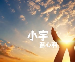 小宇吉他谱,原版歌曲,简单C调弹唱教学,六线谱指弹简谱4张图