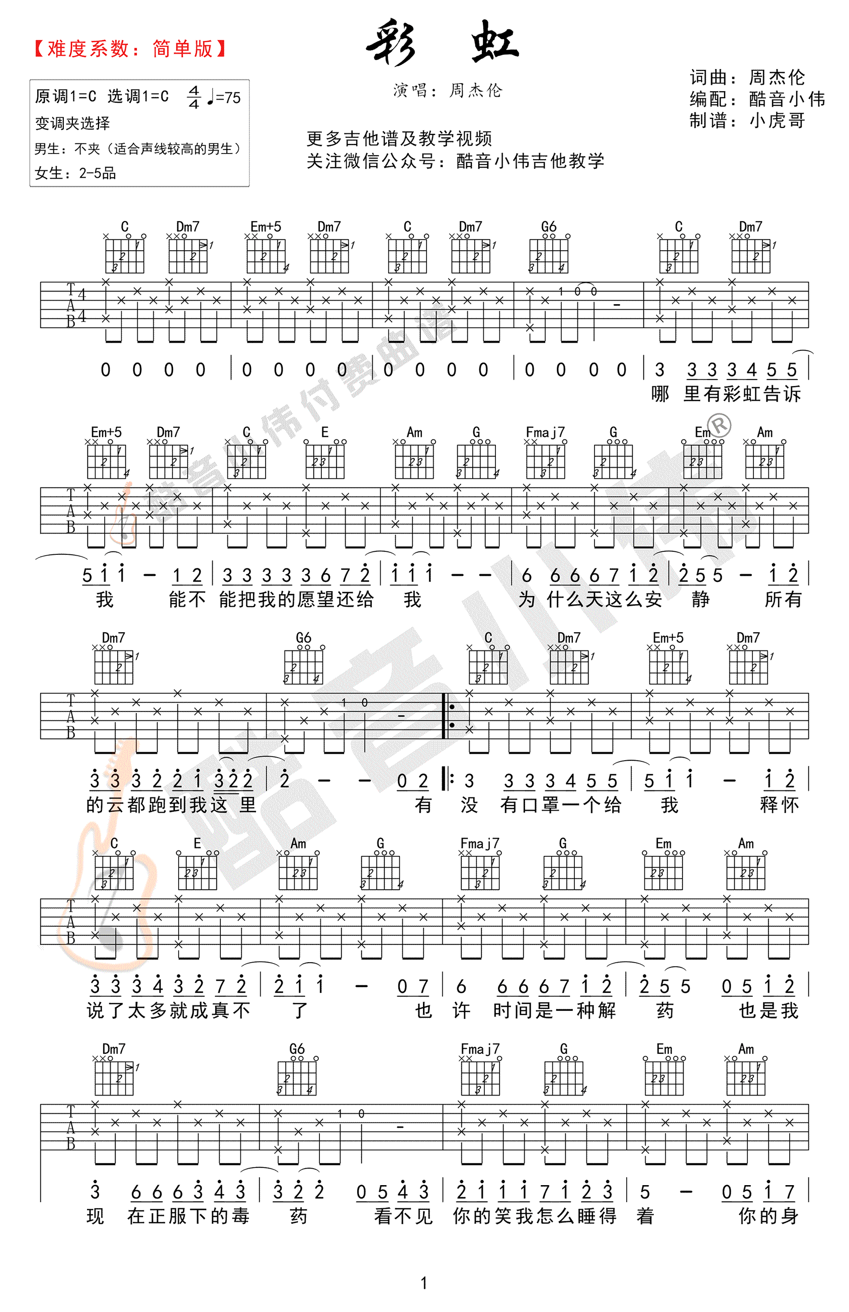 彩虹吉他谱,原版歌曲,简单C调弹唱教学,六线谱指弹简谱1张图