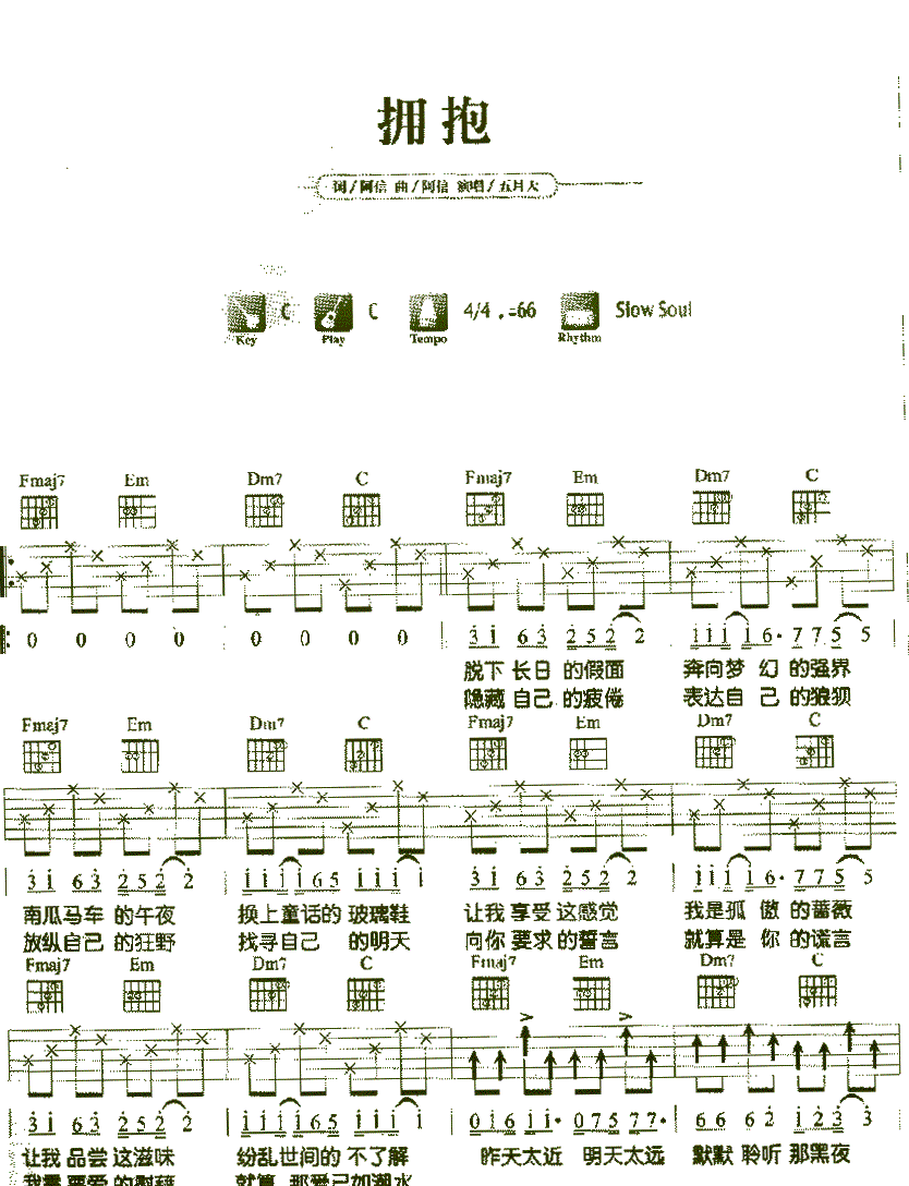 拥抱吉他谱,简单C调原版指弹曲谱,五月天高清流行弹唱适合初学六线乐谱