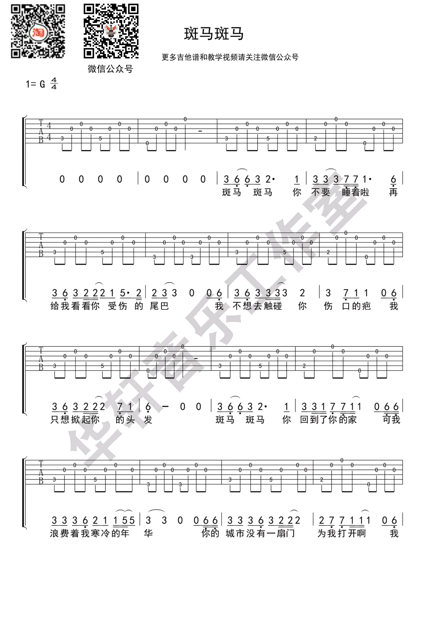 斑马斑马吉他谱,原版歌曲,简单G调弹唱教学,六线谱指弹简谱1张图