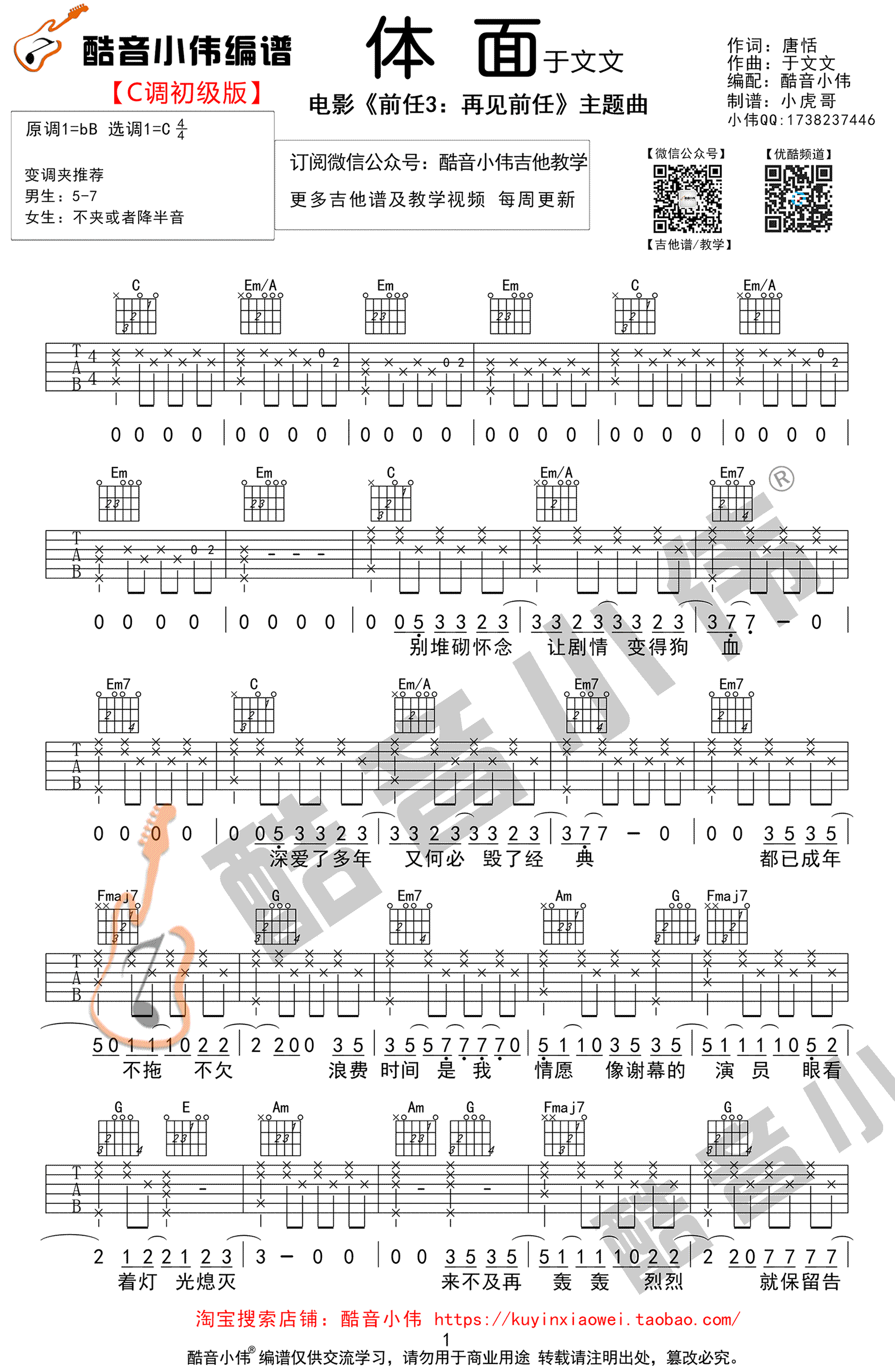 前任3吉他谱,原版歌曲,简单C调弹唱教学,六线谱指弹简谱1张图
