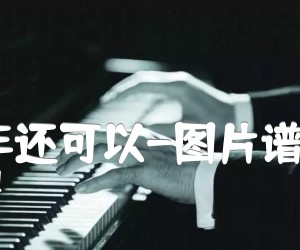 那些年还可以-图片谱-胡夏吉他谱,原版歌曲,简单F调弹唱教学,六线谱指弹简谱1张图