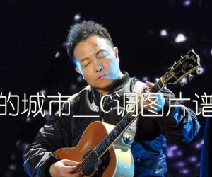 夕阳中的城市吉他谱,原版歌曲,简单_C调弹唱教学,六线谱指弹简谱标准版_C调_吉他图片谱3张图