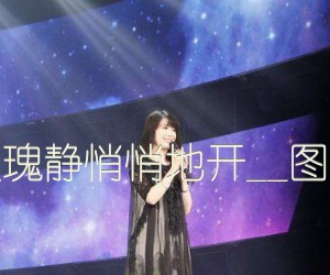 羞答答的玫瑰静悄悄地开吉他谱,原版歌曲,简单_图片弹唱教学,六线谱指弹简谱标准版_E调_吉他图片谱1张图