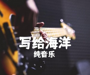 写给海洋吉他谱,原版歌曲,简单大海写弹唱教学,六线谱指弹简谱标准版_G调_吉他图片谱3张图