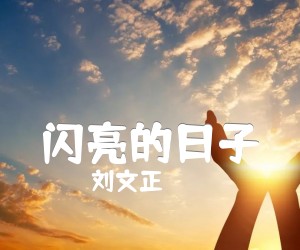 闪亮的日子吉他谱,原版歌曲,简单罗大佑弹唱教学,六线谱指弹简谱标准版_F调_吉他图片谱3张图