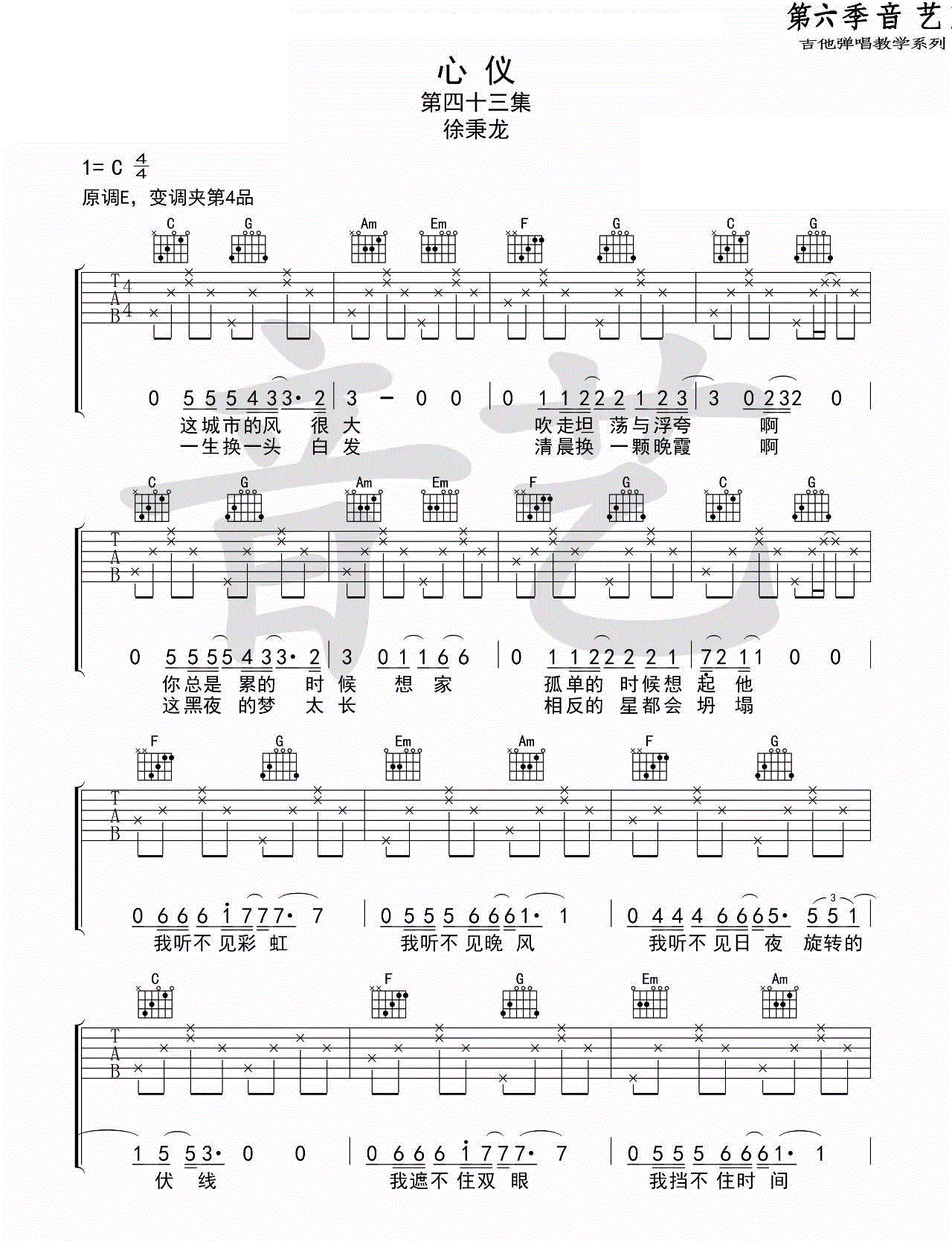 心仪吉他谱,原版歌曲,简单徐秉龙弹唱教学,六线谱指弹简谱完整版_C调_吉他图片谱2张图