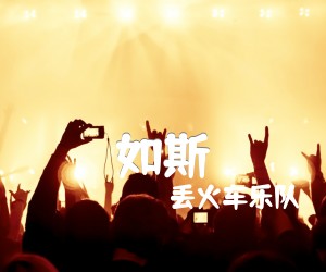 如斯吉他谱,原版歌曲,简单_G调弹唱教学,六线谱指弹简谱标准版_G调_吉他图片谱4张图