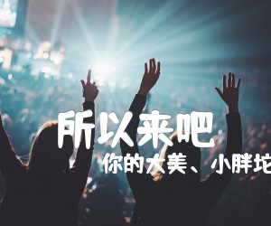 所以来吧吉他谱,原版歌曲,简单房东的弹唱教学,六线谱指弹简谱标准版_G调_吉他图片谱3张图