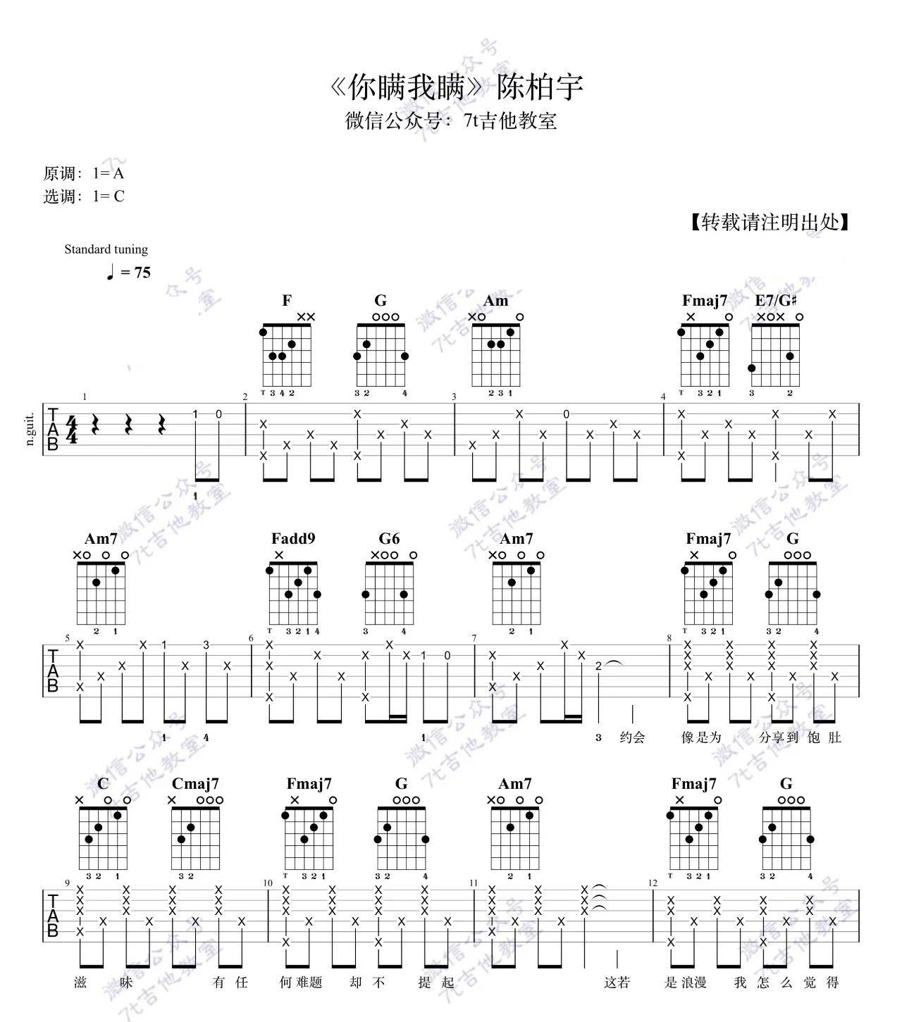 你瞒我瞒吉他谱,原版歌曲,简单C调弹唱教学,六线谱指弹简谱3张图