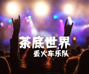 茶底世界吉他谱,原版歌曲,简单_C调弹唱教学,六线谱指弹简谱标准版_C调_吉他图片谱4张图