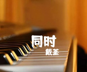 同时吉他谱,原版歌曲,简单_C调弹唱教学,六线谱指弹简谱完整版_C调_吉他图片谱4张图