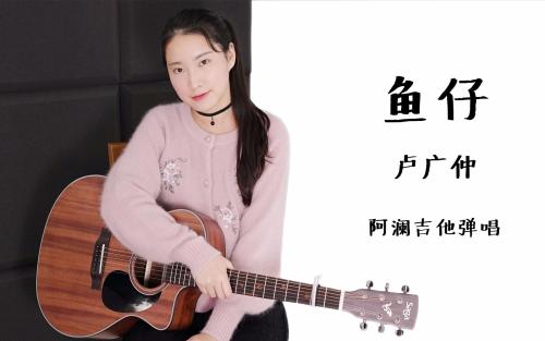 鱼仔吉他谱,原版歌曲,简单卢广仲弹唱教学,六线谱指弹简谱4张图