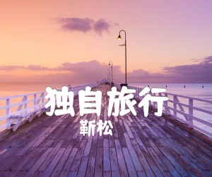 独自旅行吉他谱,原版歌曲,简单_G调弹唱教学,六线谱指弹简谱4张图