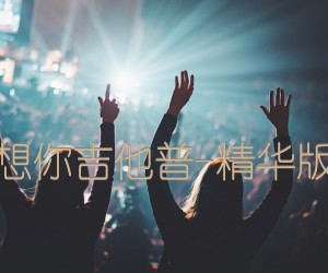 突然好想你吉他普-精华版高清版吉他谱,原版歌曲,简单D调弹唱教学,六线谱指弹简谱2张图