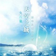 天空之城吉他谱,简单简单原版指弹曲谱,众星高清六线乐谱