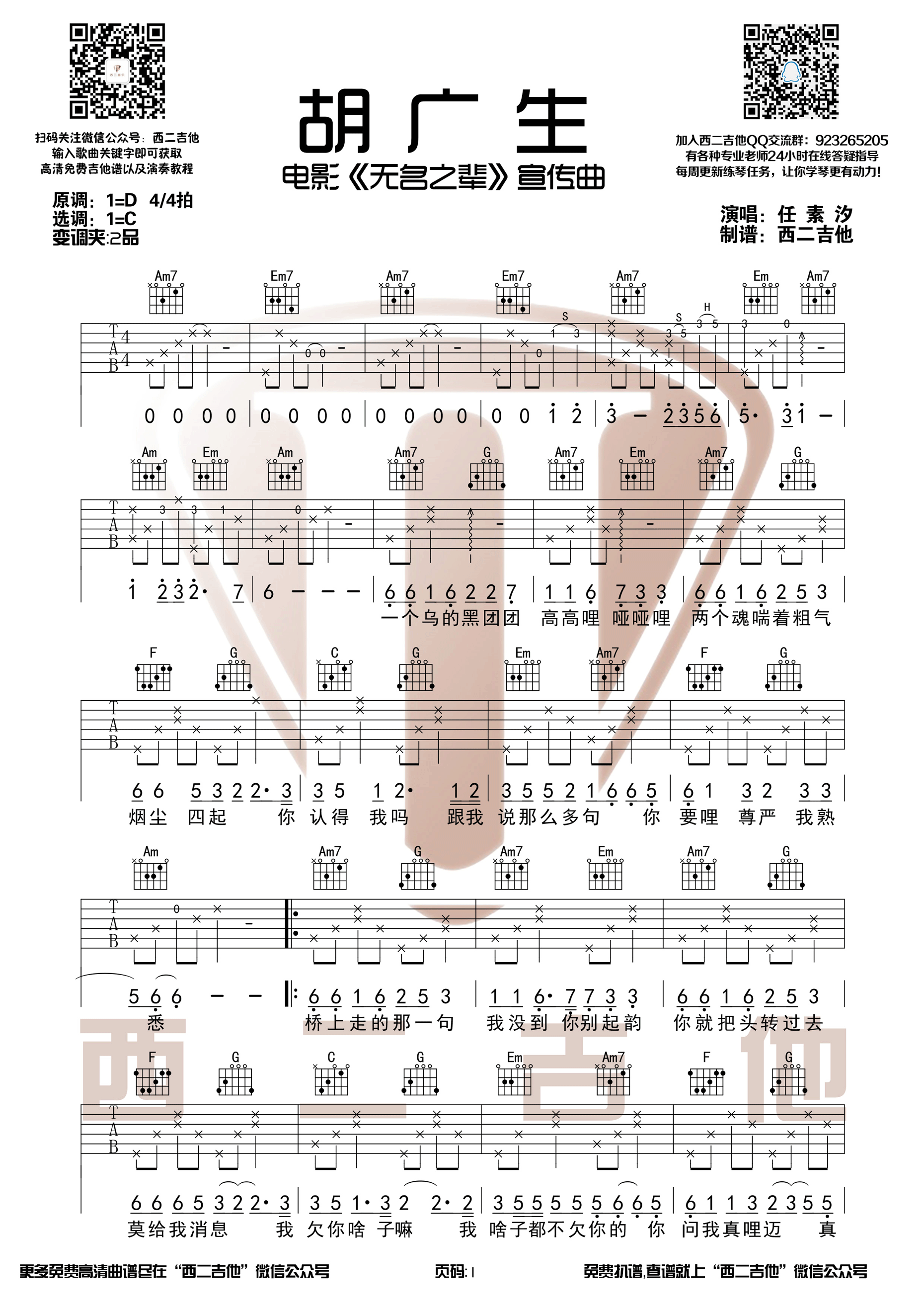 胡广生任素汐C调和弦编配【西二吉他】吉他谱,原版歌曲,简单C调弹唱教学,六线谱指弹简谱2张图