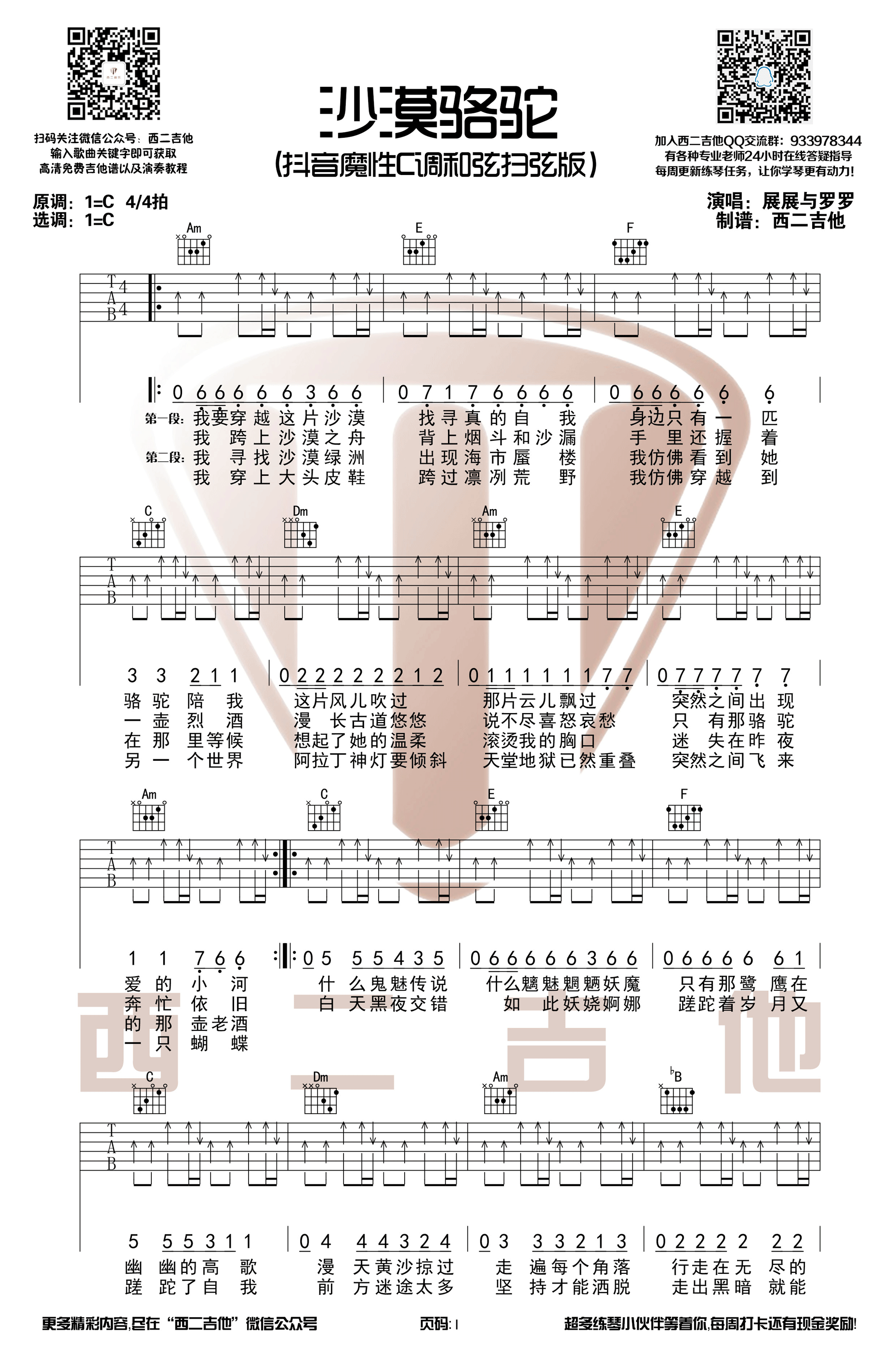 沙漠骆驼展展与罗罗抖音热歌C调和弦编配【西二吉他】吉他谱,原版歌曲,简单C调弹唱教学,六线谱指弹简谱3张图