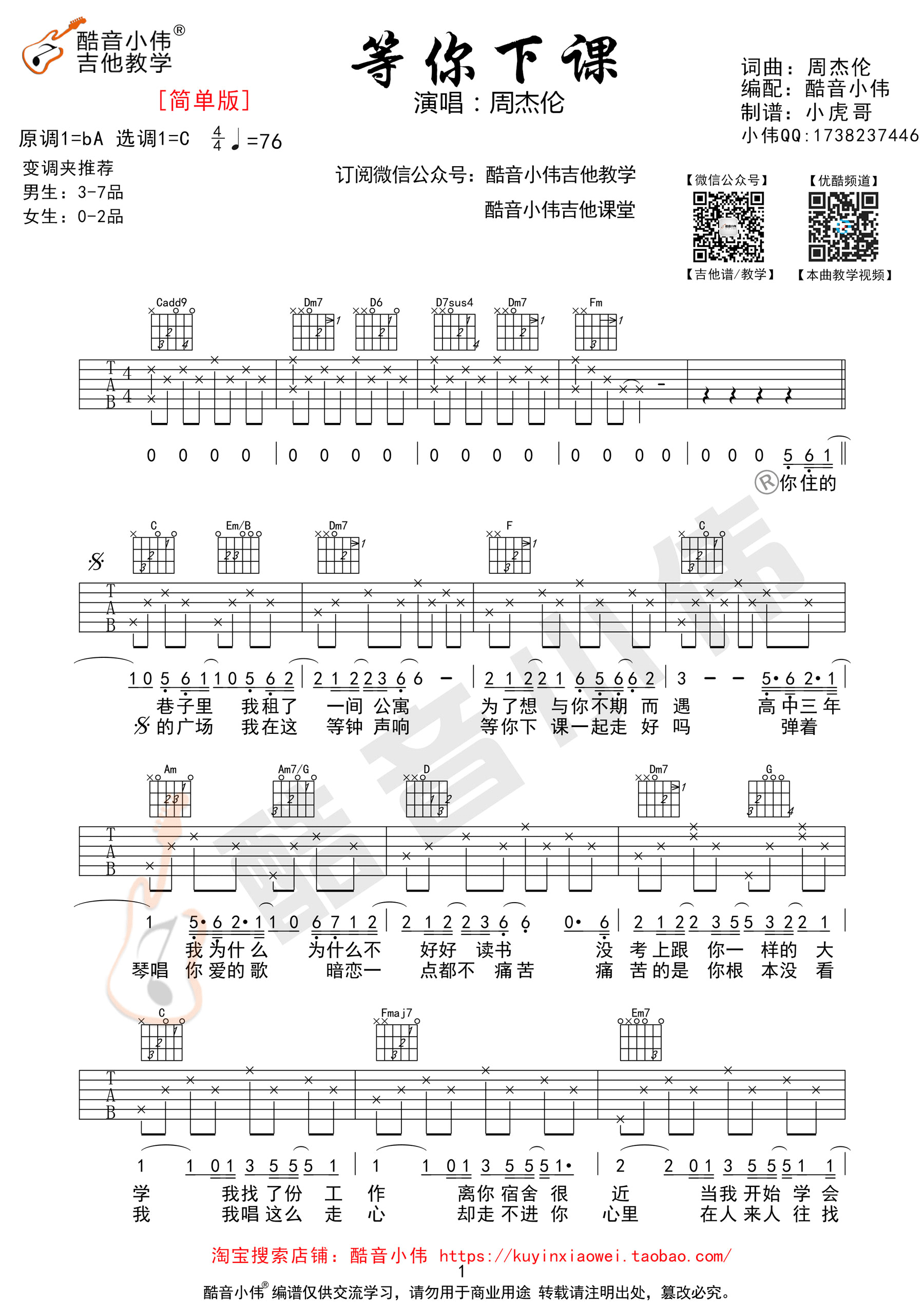 等你下课周杰伦C调简单版吉他谱,原版歌曲,简单C调弹唱教学,六线谱指弹简谱1张图