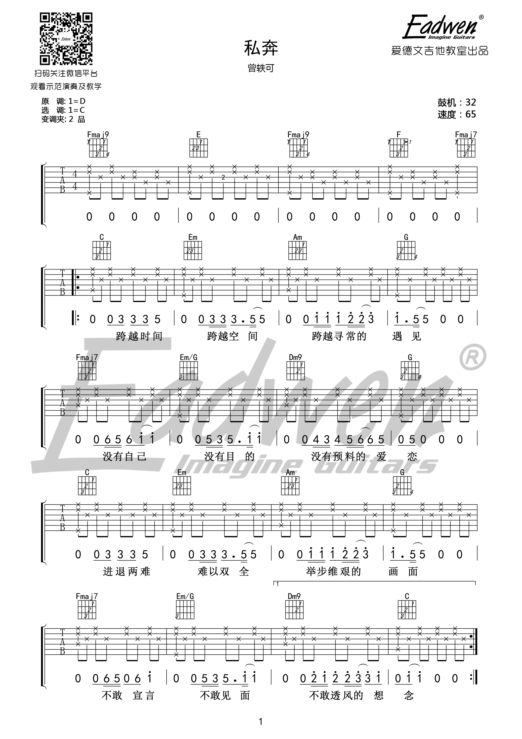 私奔吉他谱,原版歌曲,简单C调弹唱教学,六线谱指弹简谱1张图