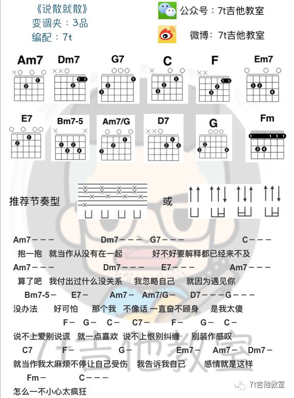 袁维娅说散就散吉他谱,简单变调原版指弹曲谱,袁维娅高清六线乐谱