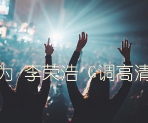 年少有为李荣浩G调高清弹唱谱吉他谱,原版歌曲,简单G调弹唱教学,六线谱指弹简谱1张图