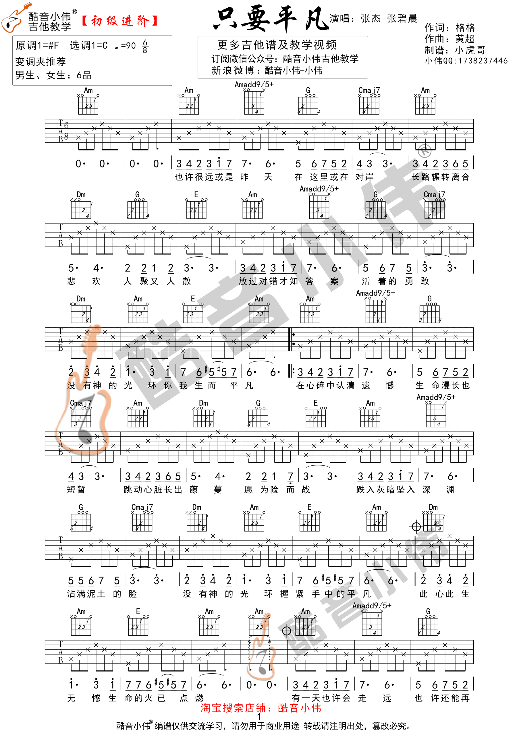 只要平凡张杰&张碧晨C调简单版（酷音小伟吉他）吉他谱,原版歌曲,简单C调弹唱教学,六线谱指弹简谱1张图