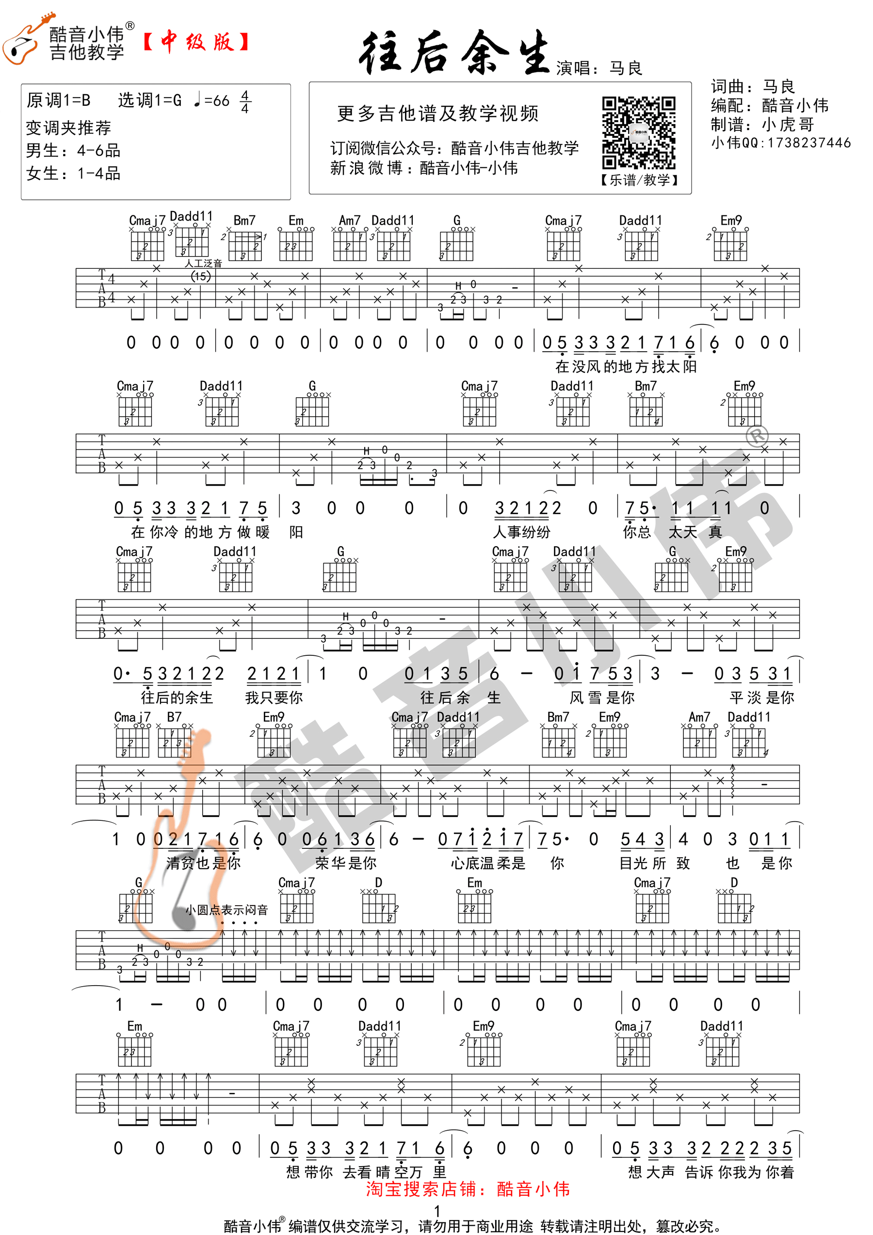 往后余生马良G调指法中级版（酷音小伟吉他教学）吉他谱,原版歌曲,简单G调弹唱教学,六线谱指弹简谱1张图