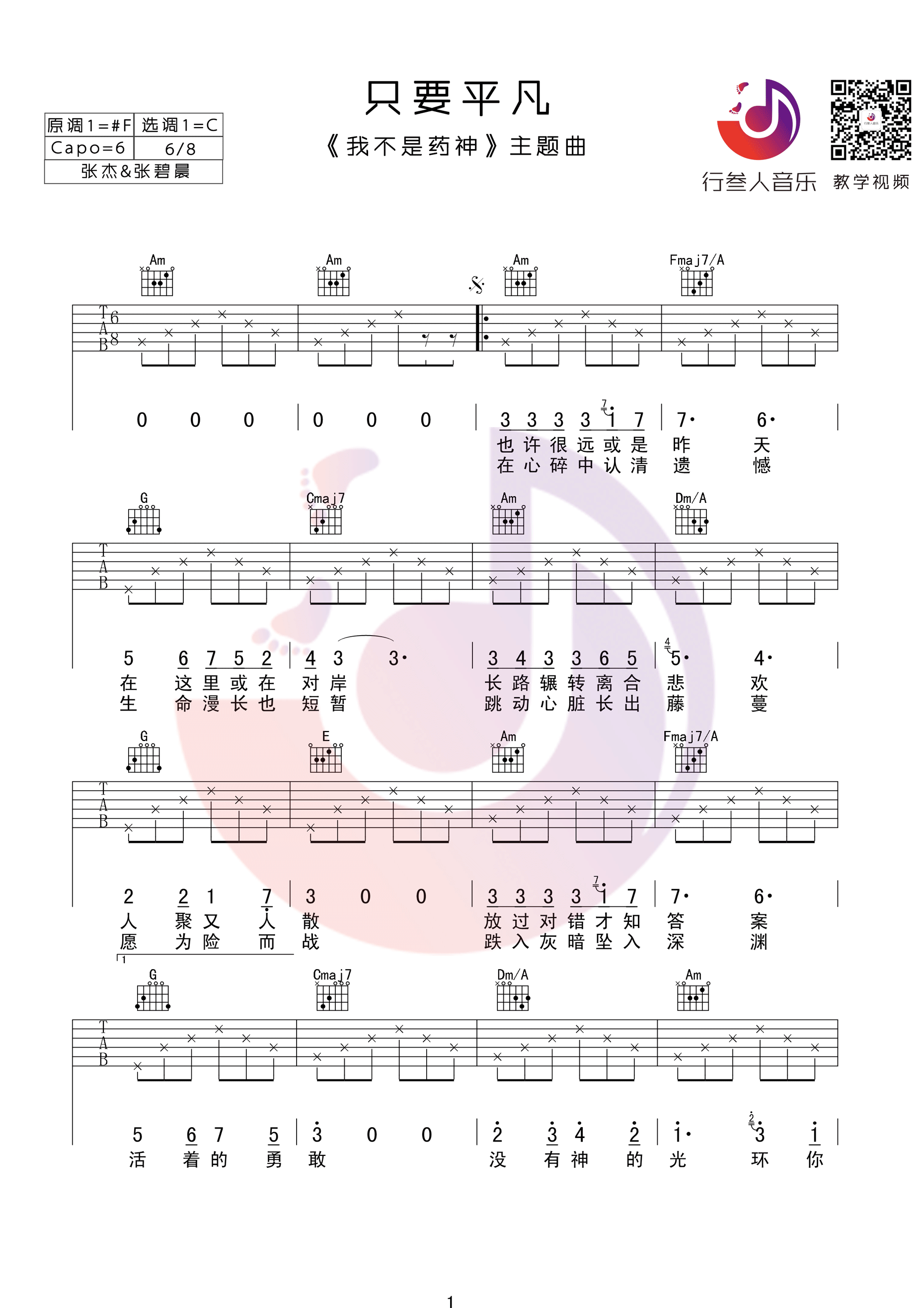 只要平凡版张杰&张碧晨C调行叁人音乐吉他谱,原版歌曲,简单C调弹唱教学,六线谱指弹简谱1张图