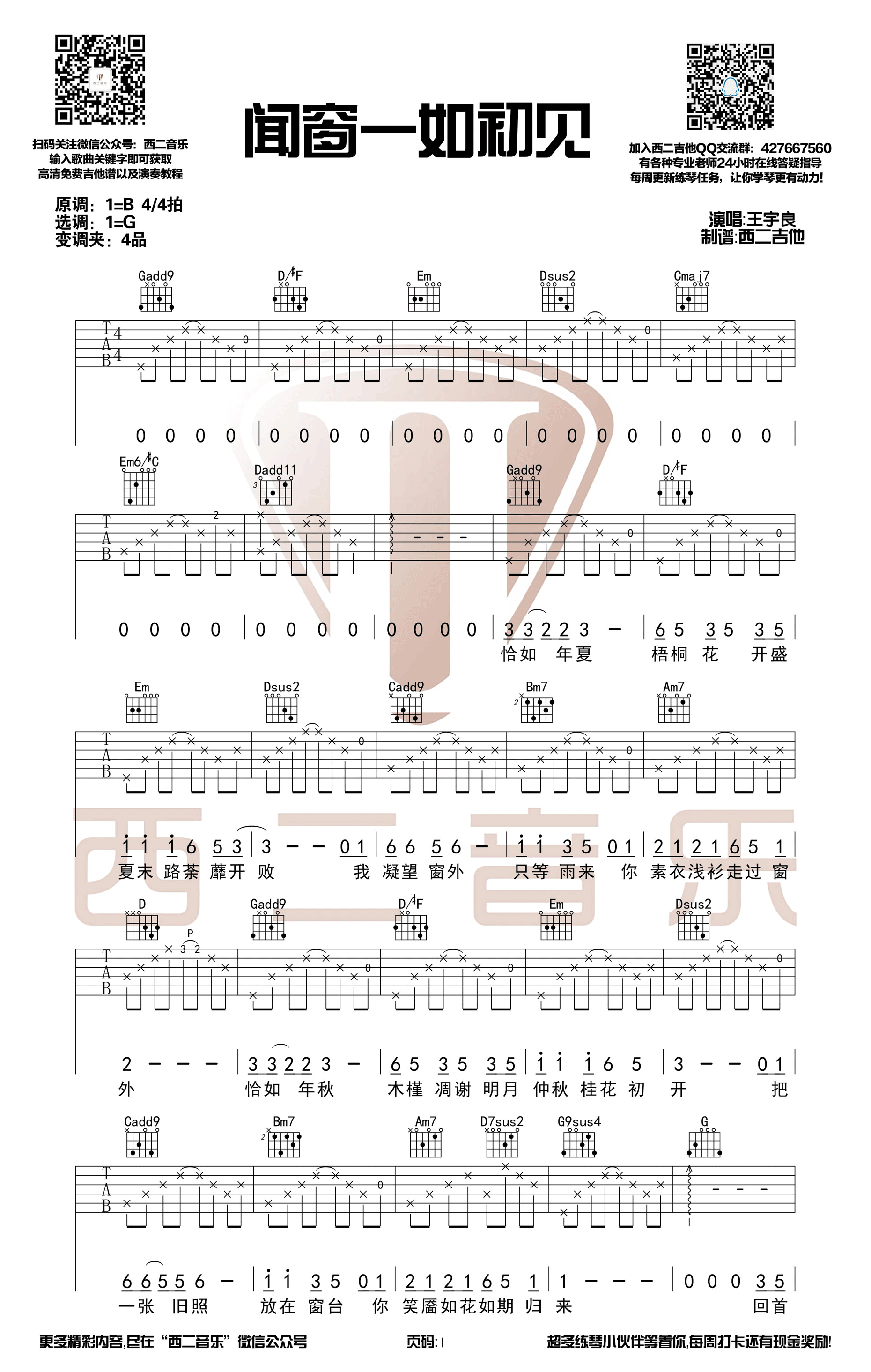 闻窗一如初见王宇良G调【西二吉他】吉他谱,原版歌曲,简单G调弹唱教学,六线谱指弹简谱1张图