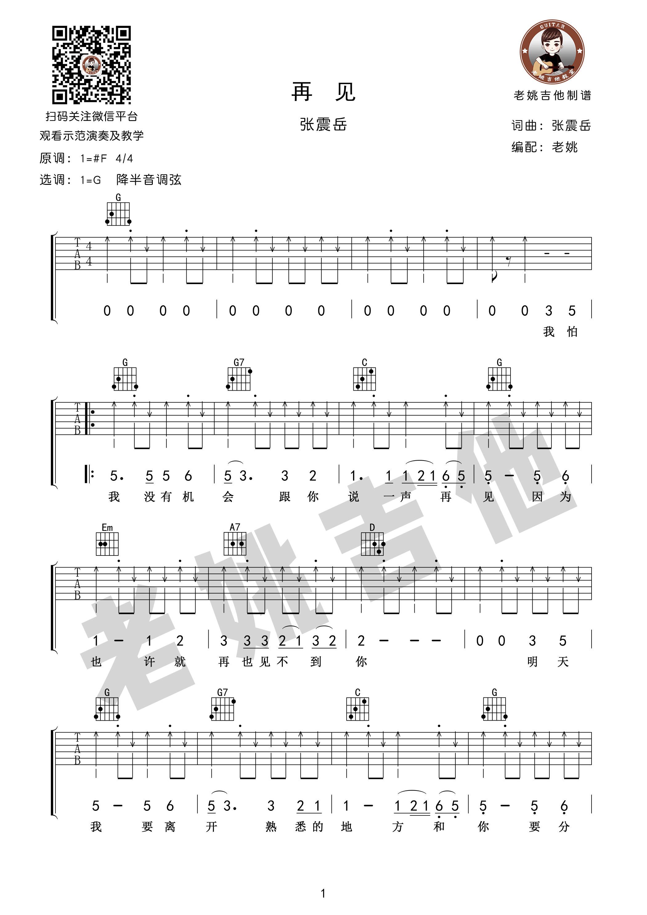 再见吉他谱,原版歌曲,简单G调弹唱教学,六线谱指弹简谱1张图