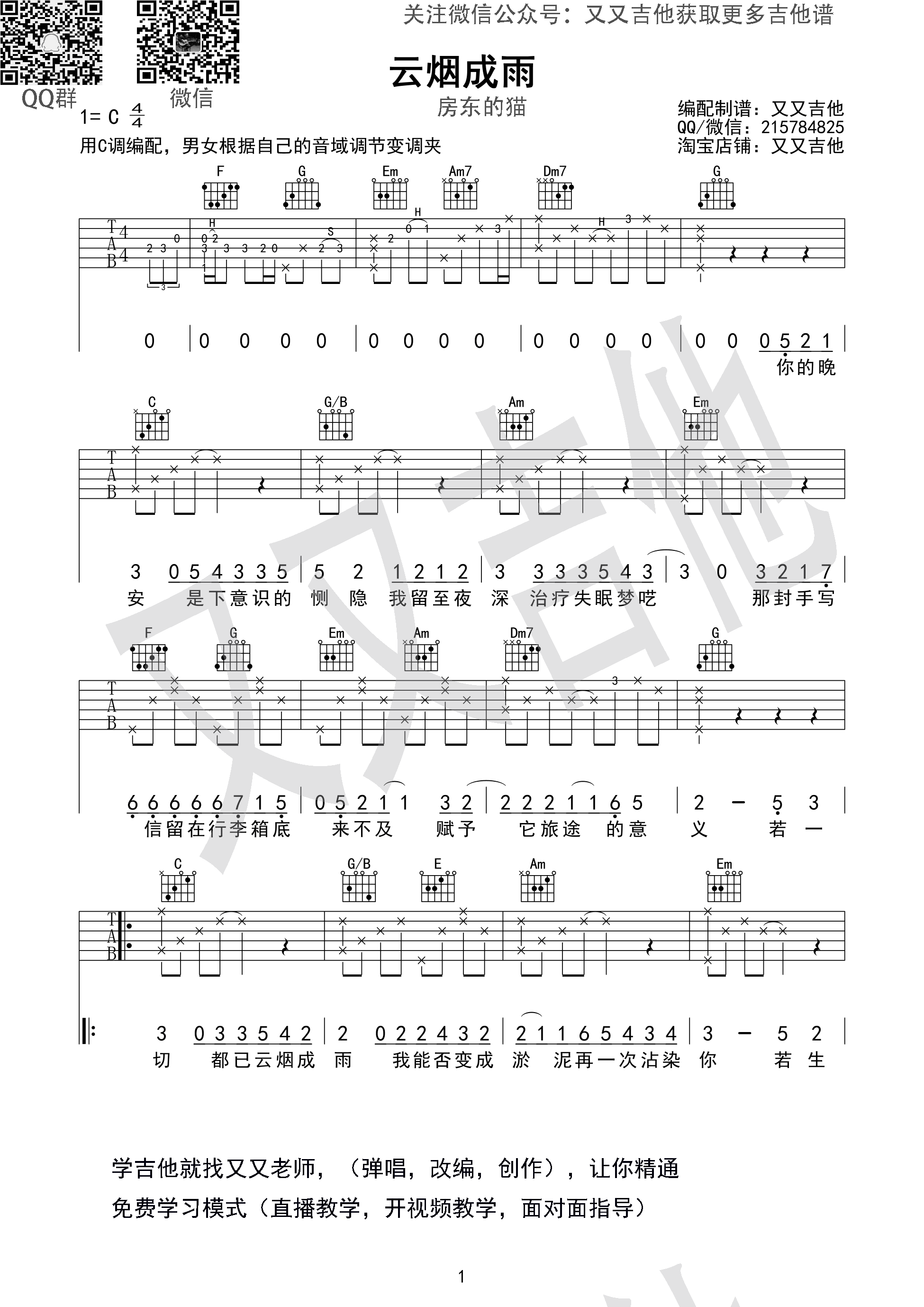 云烟成雨房东的猫C调又又吉他版吉他谱,原版歌曲,简单C调弹唱教学,六线谱指弹简谱1张图