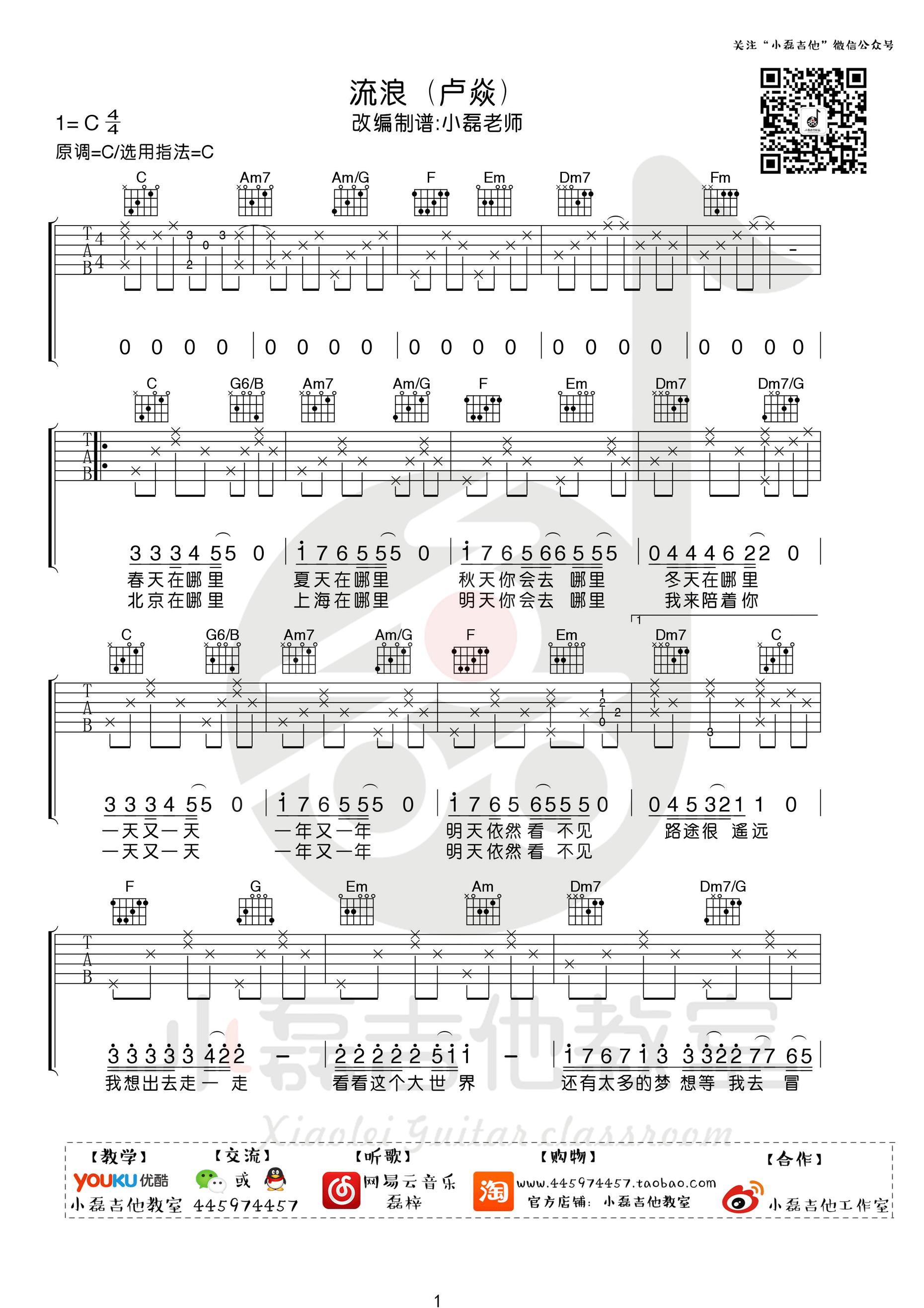 流浪吉他谱,原版歌曲,简单C调弹唱教学,六线谱指弹简谱1张图