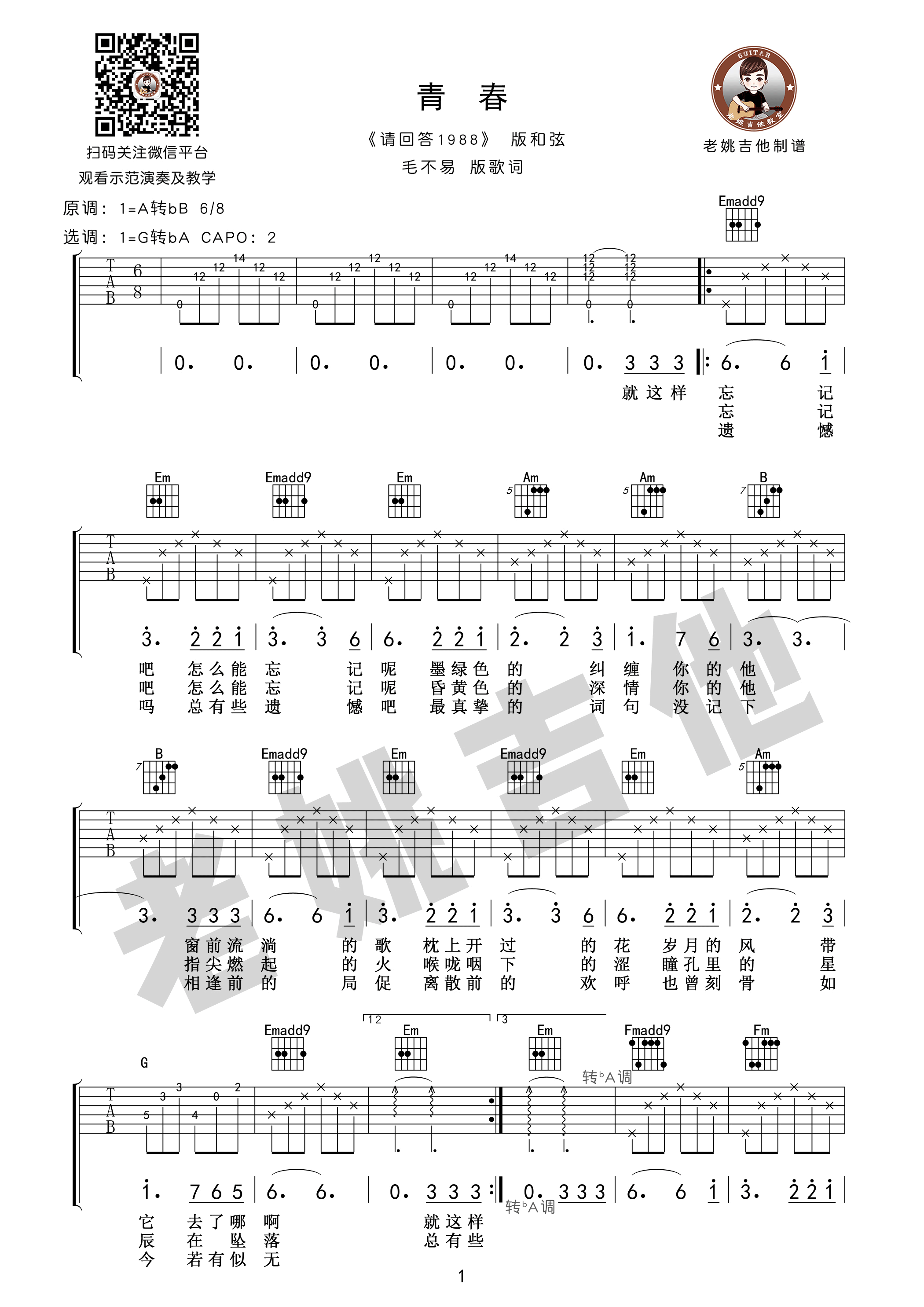 青春吉他谱,原版歌曲,简单A调弹唱教学,六线谱指弹简谱1张图