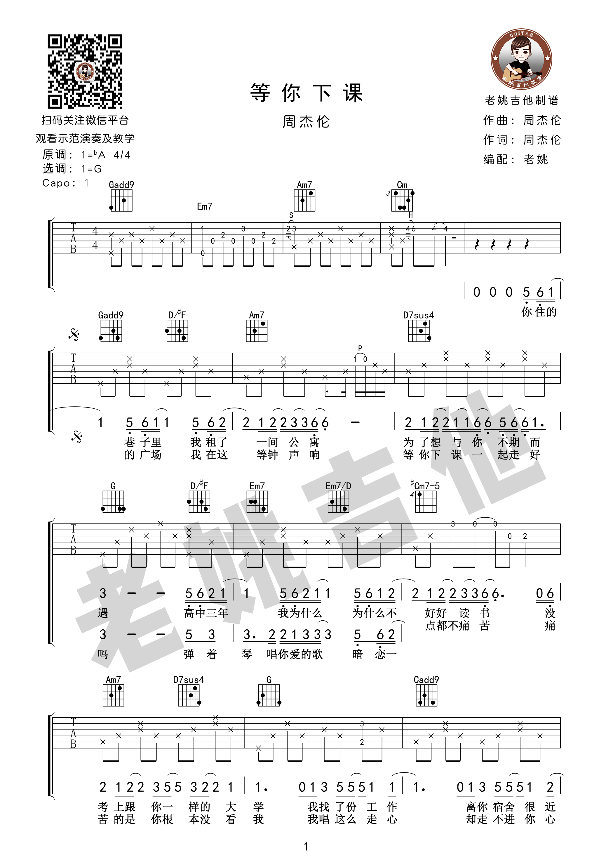 等你下课周杰伦G调老姚吉他版高清弹唱谱吉他谱,原版歌曲,简单G调弹唱教学,六线谱指弹简谱1张图