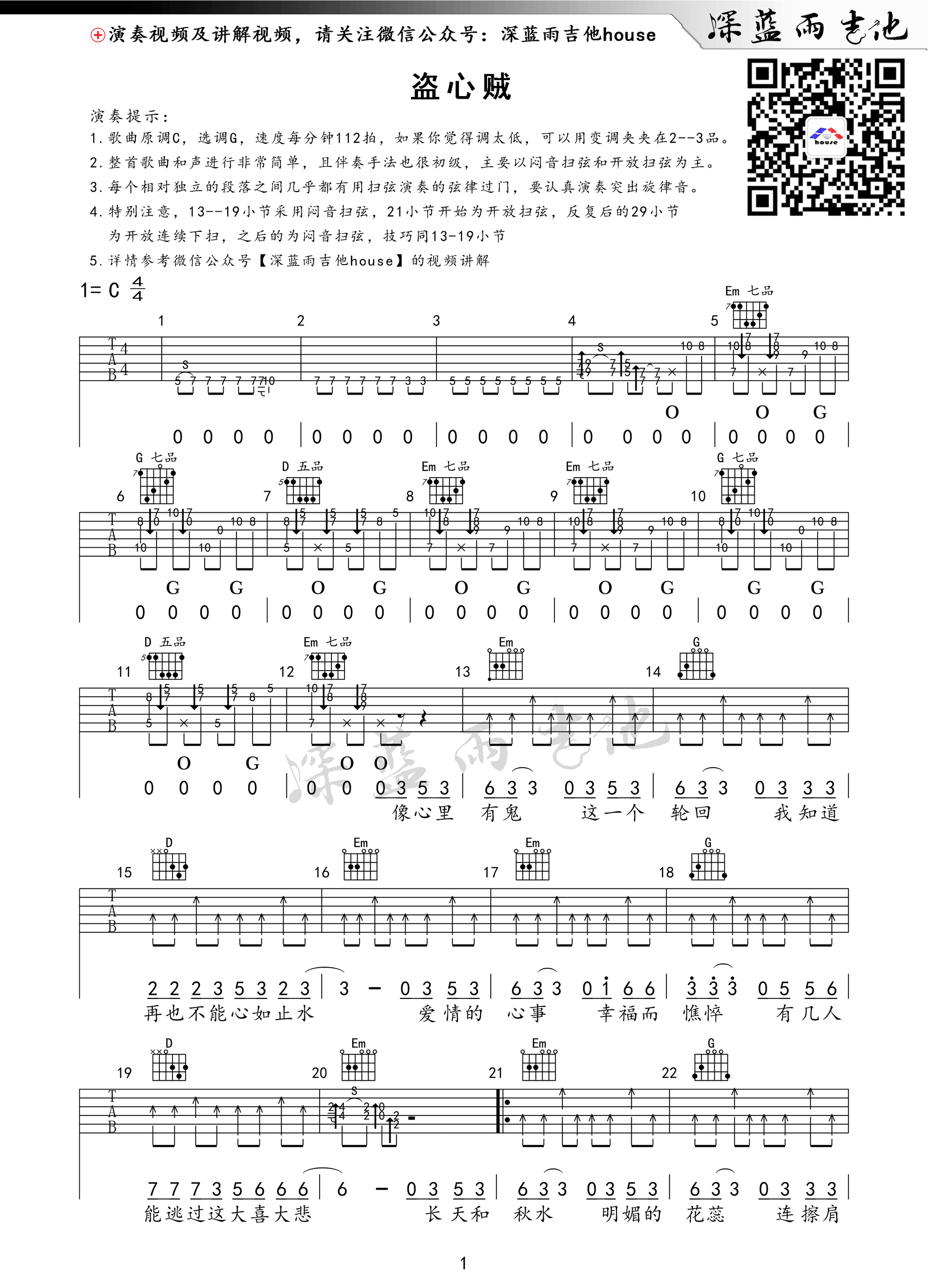 盗心贼黑龙G调深蓝雨吉他版吉他谱,原版歌曲,简单G调弹唱教学,六线谱指弹简谱1张图