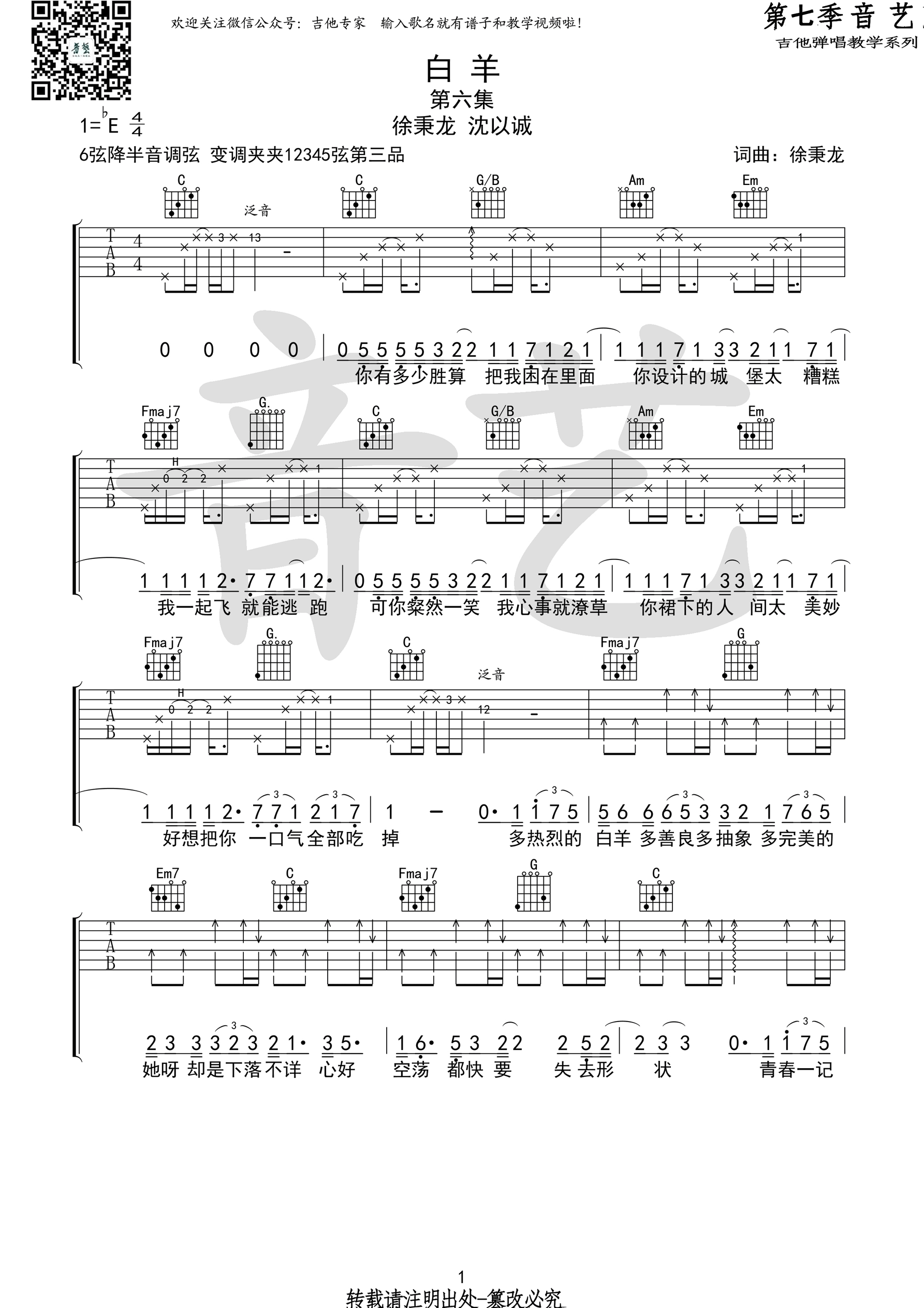 白羊吉他谱,原版歌曲,简单E调弹唱教学,六线谱指弹简谱1张图