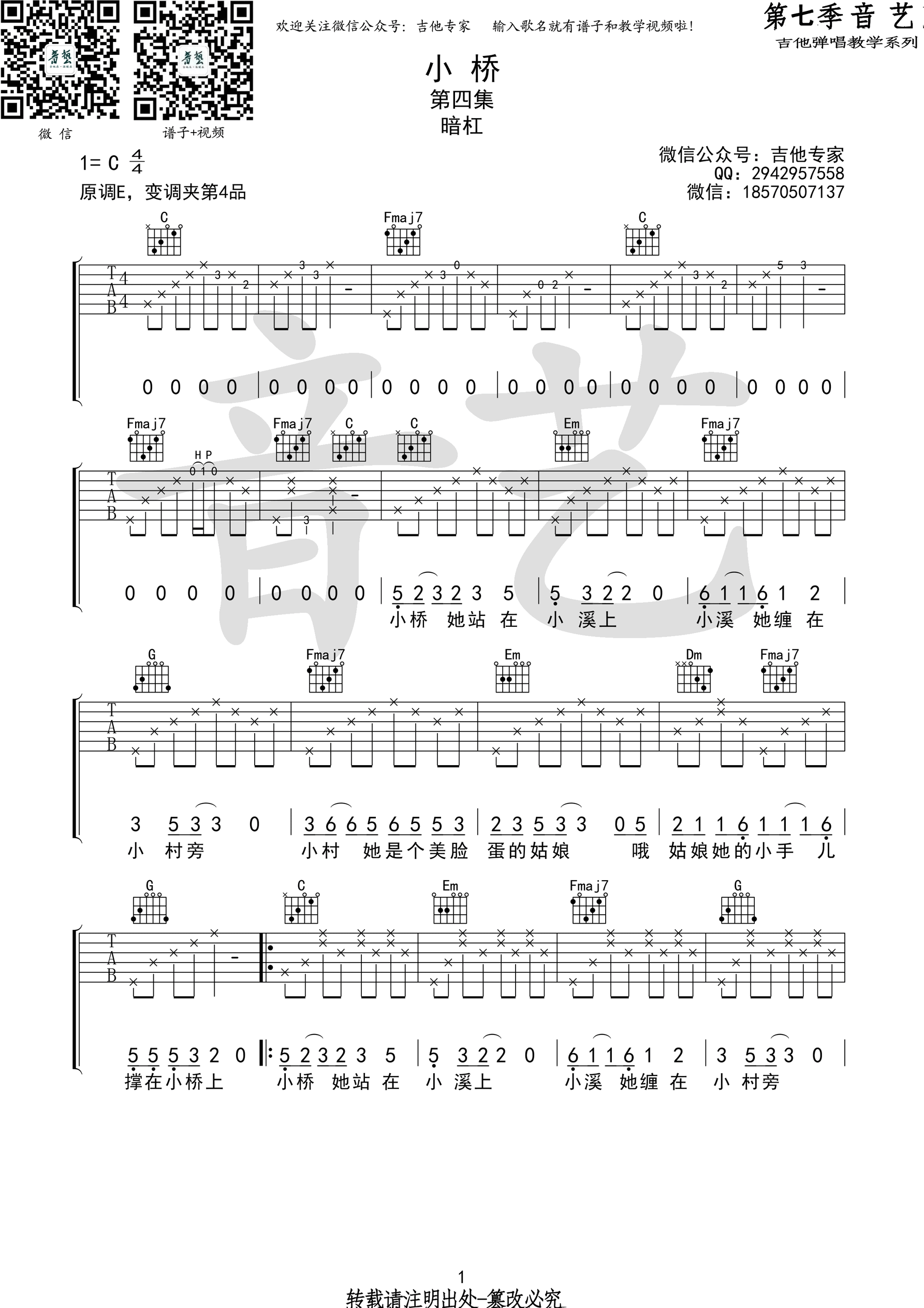 小桥吉他谱,原版歌曲,简单C调弹唱教学,六线谱指弹简谱1张图