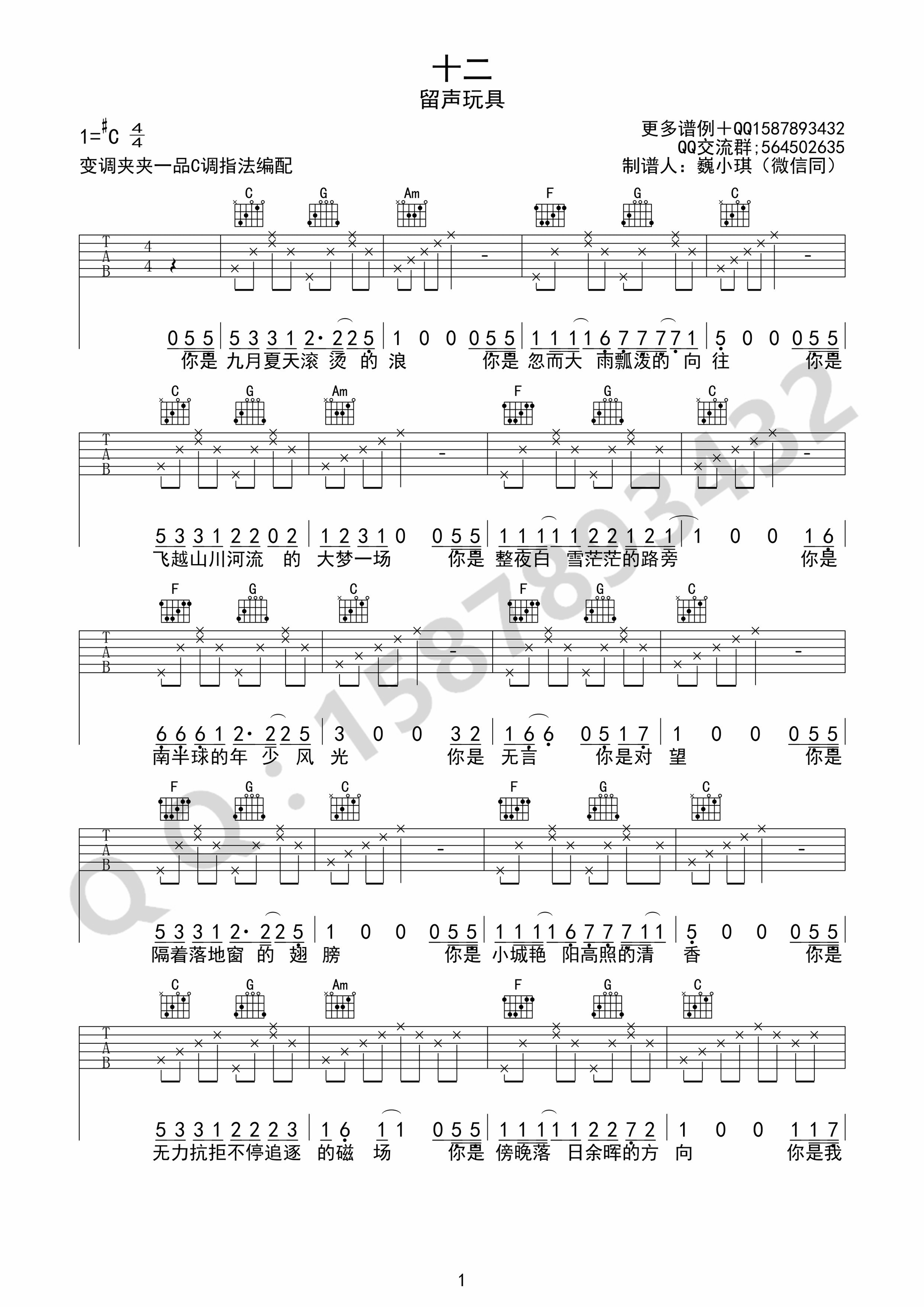 十二吉他谱,原版歌曲,简单C调弹唱教学,六线谱指弹简谱1张图