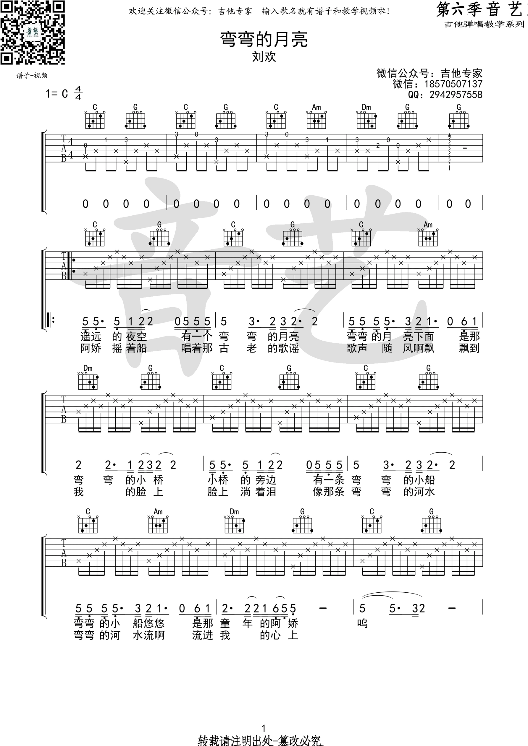 弯弯的月亮刘欢C调高清弹唱谱（音艺乐器）吉他谱,原版歌曲,简单C调弹唱教学,六线谱指弹简谱1张图