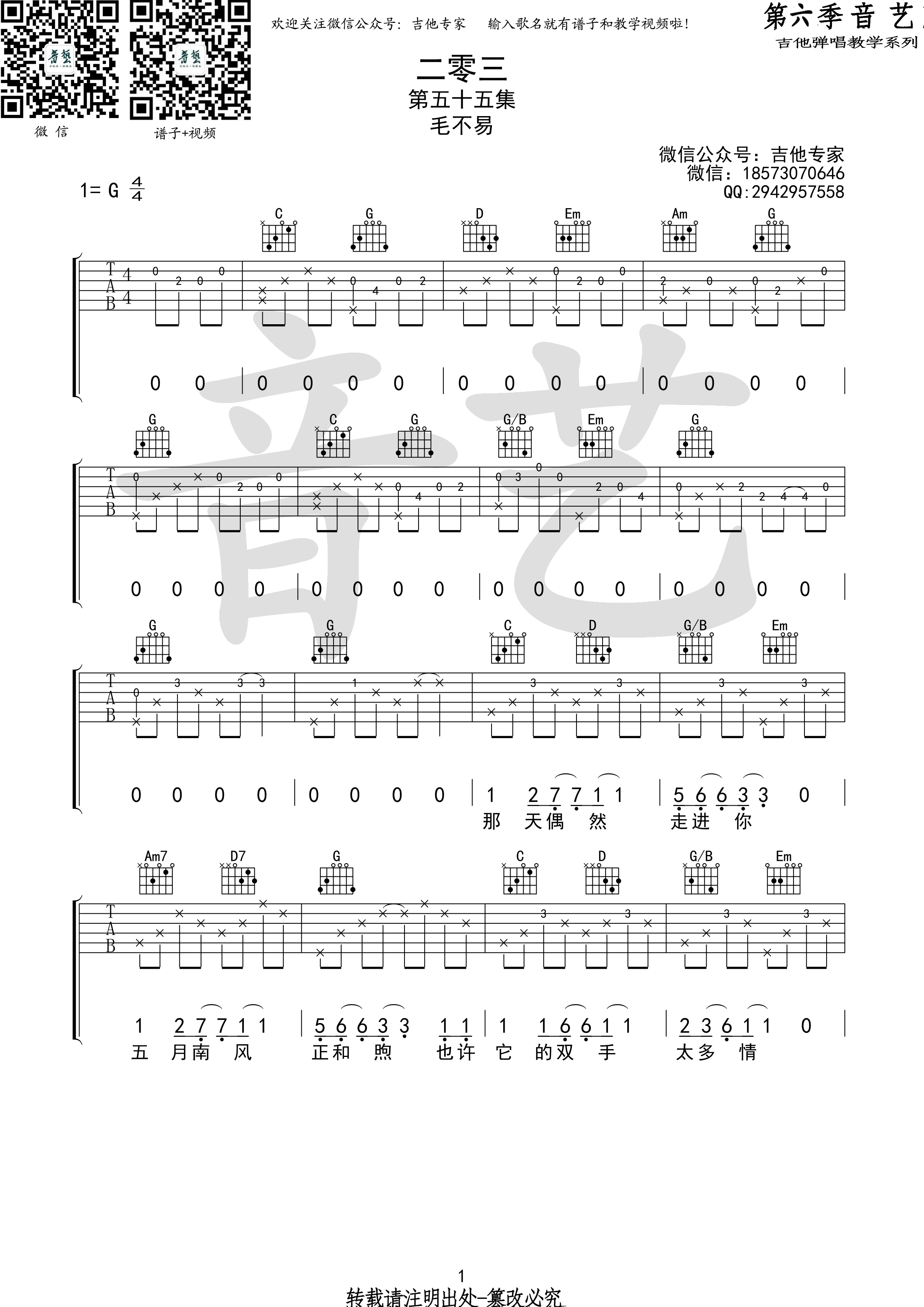 二零三吉他谱,原版歌曲,简单G调弹唱教学,六线谱指弹简谱1张图