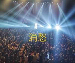 消愁吉他谱,原版歌曲,简单C调弹唱教学,六线谱指弹简谱1张图