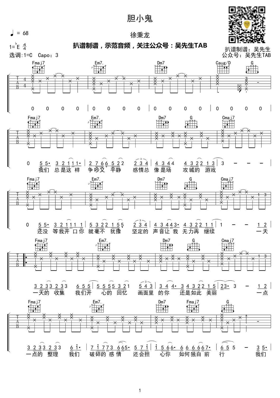 徐秉龙胆小鬼吉他谱,简单两张原版指弹曲谱,徐秉龙高清六线乐谱