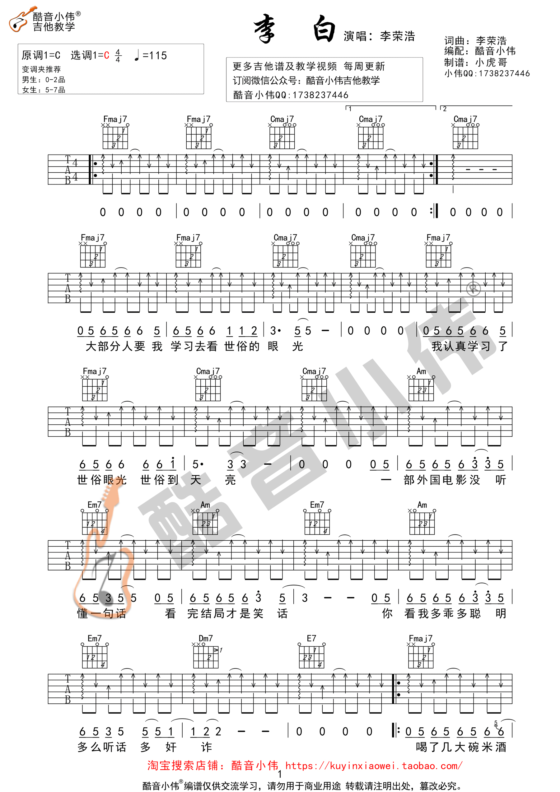 李白李荣浩C调扫弦版酷音小伟吉他教学吉他谱,原版歌曲,简单C调弹唱教学,六线谱指弹简谱1张图