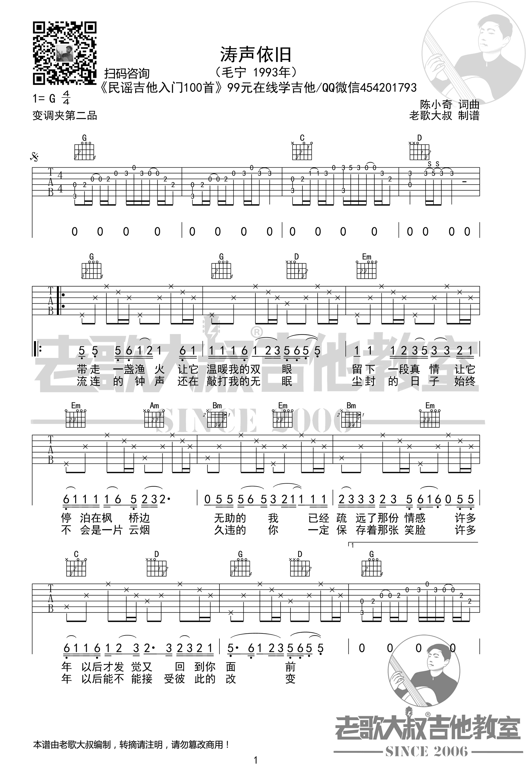 毛宁涛声依旧吉他谱,简单G调原版指弹曲谱,毛宁高清六线乐谱